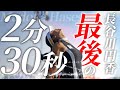 【引退】長谷川円香最後の2分30秒