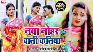 नाया नोहर बानी कनिया \ Ajay Dehati & Gayatri Singh Rajput \ #Video_Song - Naya Noher Bani Kaniya