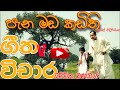 pana mada kadithi geetha vichara #DhammikaBandara #suniledirisinghe පැන මඩ කඩිති ගීත විචාරය