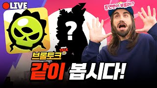 시즌 26 브롤토크 같이 봅시다! [브롤스타즈]