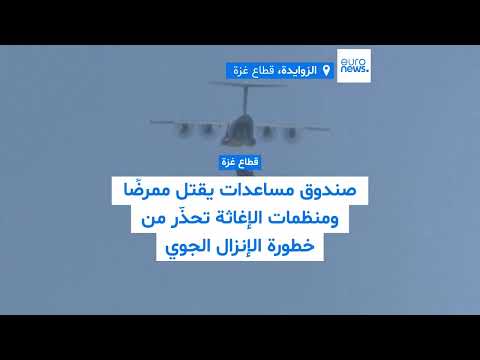 مقتل ممرض في غزة إثر سقوط صندوق مساعدات... تحذيرات من الإنزال الجوي