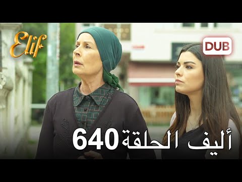 أليف الحلقة 640 | دوبلاج عربي