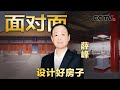 胸怀“国之大者” 做人民的建筑师，专访“国家卓越工程师”称号获得者薛峰 | CCTV「面对面」