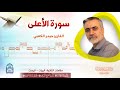 سورة الأعلى القارئ حيدر الكعبي مقامات التلاوة البيات الرست 