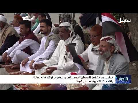 خطيب ساحة تعز: العدوان الإسرائيلي والصفوي أوغلا في دمائنا والأحداث الأخيرة عدالة إلهية