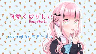 【一周年 オリジナルMV】可愛くなりたい【歌ってみた】