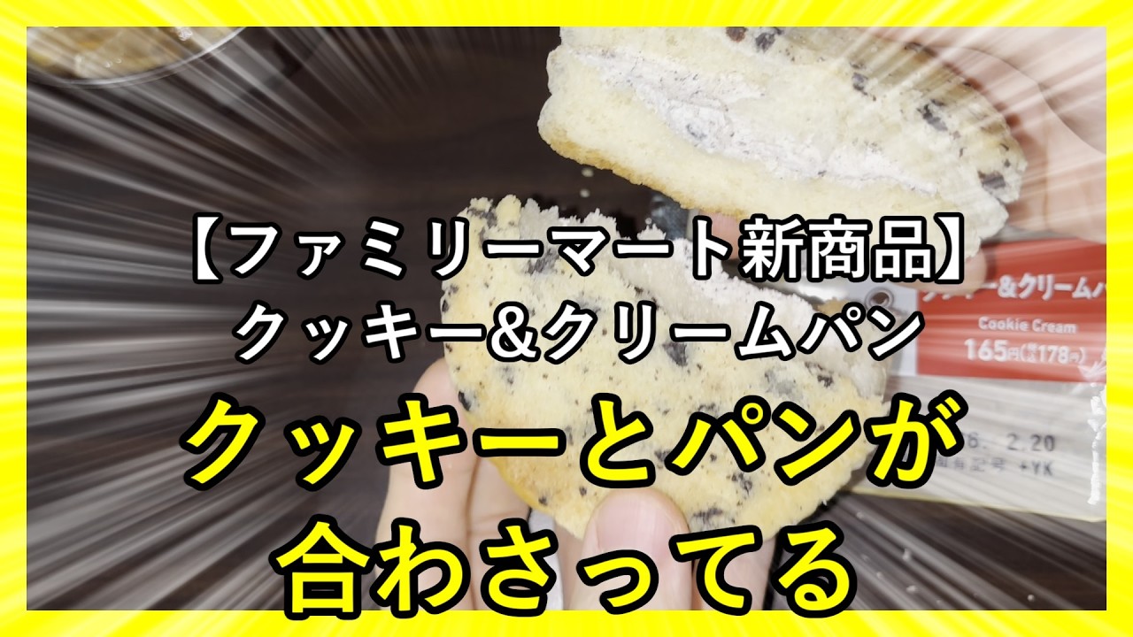 【ファミリーマート新商品】クッキー&クリームパン