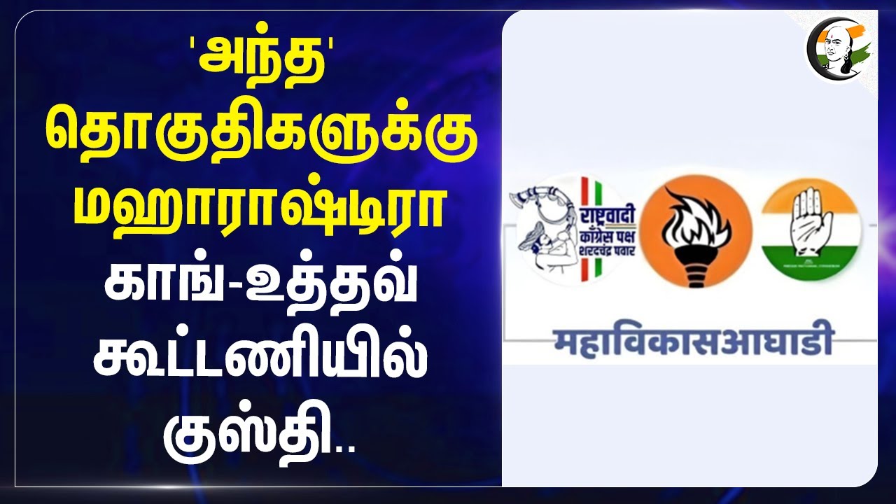 அந்த' தொகுதிகளுக்கு | Maha Vikas Aghadi Alliance Seat sharing Maharashtra Assembly Election