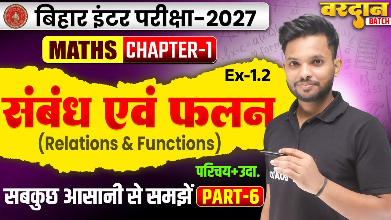 संबंध एवं फलन | Relations And Functions | Class 12 Math Chapter 1 Bihar Board | Class 12th Math
