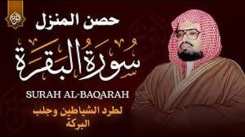 سورة البقرة كاملة لحفظ وتحصين المنزل وطرد الشياطين القارئ علي جابر - Surah Al Baqarah Full
