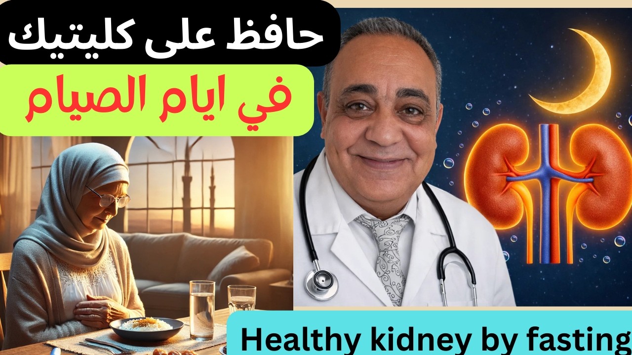 اسرار صحة الكلى |  نصائح ذهبية في الصيام للحفاظ على صحة كليتيك