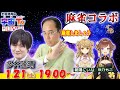土田浩翔麻雀コラボライブ【多井隆晴/朝陽にいな/咲乃もこ】