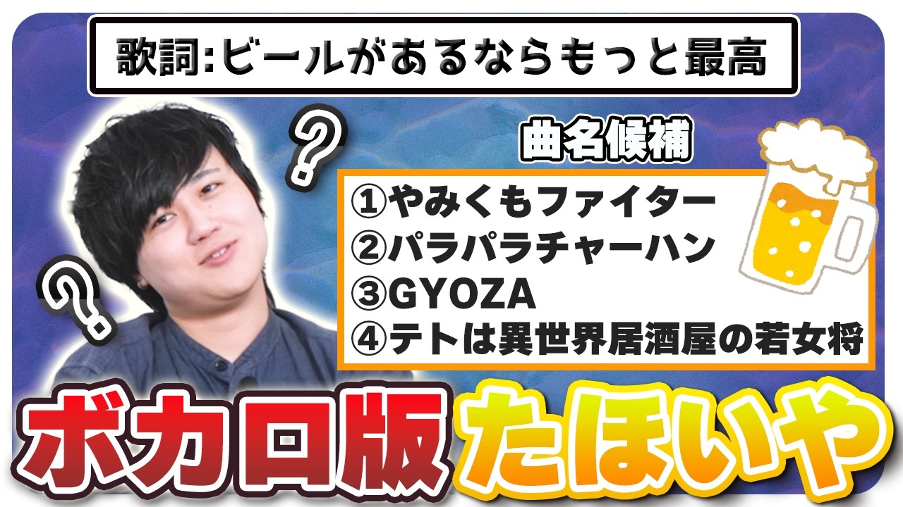 それっぽいボカロ曲のタイトルを考えられた奴が勝ち【ぼかほいや】