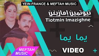 Tiotmin Imazighne - Yema Yema | Video | تيوتمين إمازيغن - يما يما