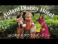 【アウラニディズニー】最高すぎるホテルに感動❤️【子連れハワイ旅行】