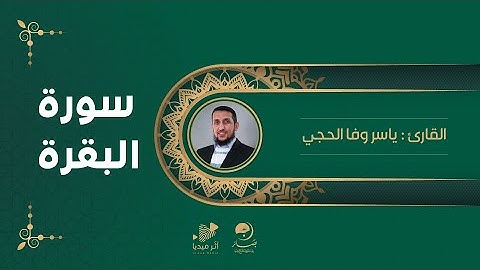 سورة البقرة [ القارئ ياسر وفا الحجي ]