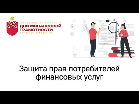 Защита прав потребителей финансовых услуг