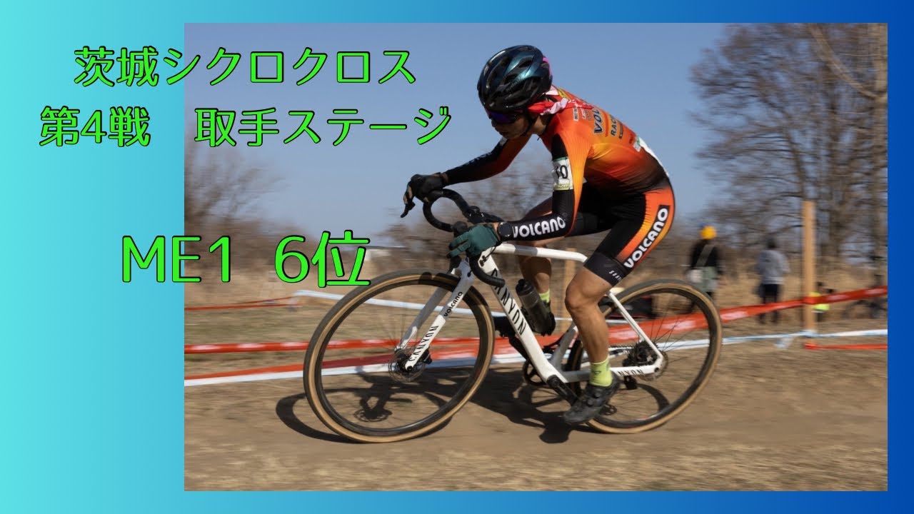【ME1】茨城シクロクロス第4戦取手ステージ ME1 6位（2026-2-23）
