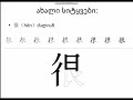ჩინური ენის გაკვეთილი N2 Chinese lesson N2