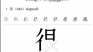 ჩინური ენის გაკვეთილი N2 Chinese lesson N2