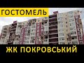 ЖК Покровський 🏚 Як постраждав ЖК Покровський в смт Гостомель після обстрілу під час війни