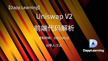 Uniswap V2 前端代码解析 | Dapp Learning