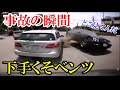 ベンツが目の前で事故　ドラレコ・煽り運転まとめ【Traffic accident in Japan】