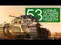 Самые Лучшие Реплеи Недели. Выпуск #53