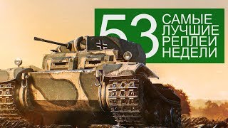 Самые Лучшие Реплеи Недели. Выпуск #53 Самые Лучшие Реплеи Недели. Выпуск #53