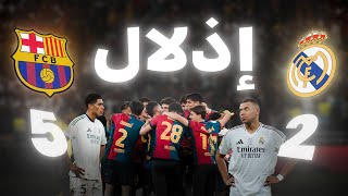 ليلة اذلال مدريد - جمهور برشلونة مجنون! من الملعب 5-2