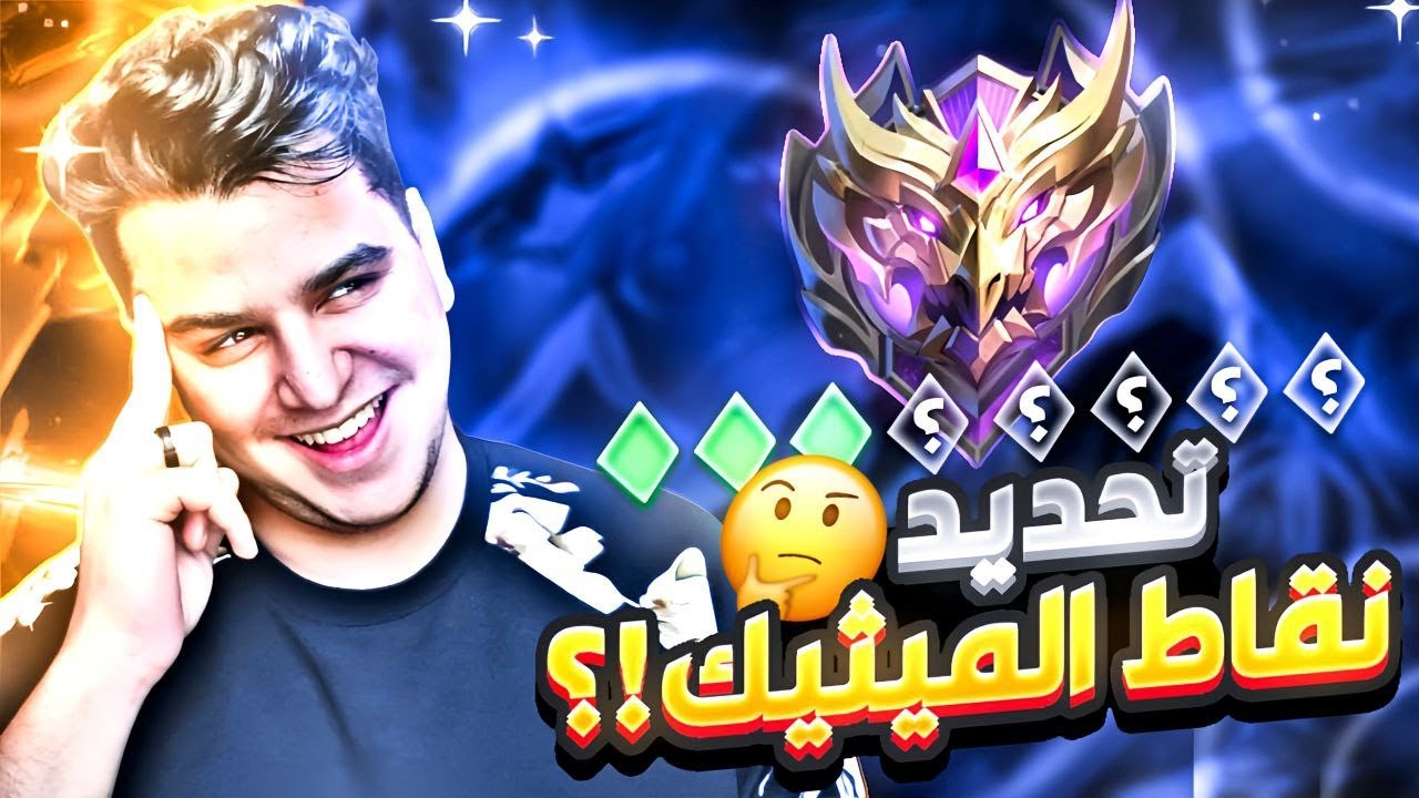 تحديد نجوم الميثك مع السكواد | MOBILE LEGENDS
