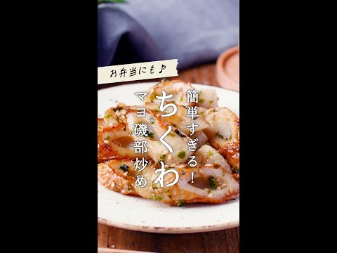 【ちくわのマヨ炒め】お弁当やおつまみにも！食材1つで節約レシピ♪ #shorts #レシピ #ちくわ