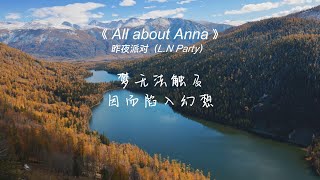 All about Anna - 昨夜派对（L.N Party） 