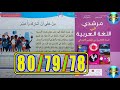 مرشدي في اللغة العربية المستوى الخامس ابتدائي الصفحة 78 79 80 