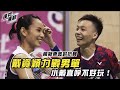 賽事全紀錄｜東奧模擬賽｜戴資穎力戰男單林家翾🔥Full Game Record | Tokyo Olympics Badminton Simulation Game | Tai Tzu Ying