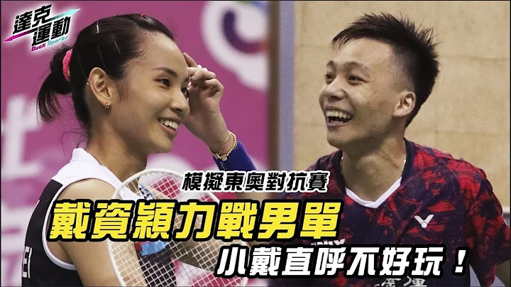 賽事全紀錄｜東奧模擬賽｜戴資穎力戰男單林家翾🔥Full Game Record | Tokyo Olympics Badminton Simulation Game | Tai Tzu Ying - 天天要聞
