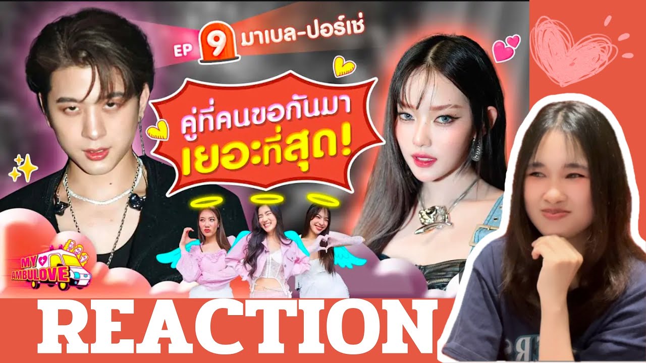 REACTION MY AMBULOVE EP.9 มาเบลอ-ปอร์เช่ | ยิ้มจนแก้มแตก