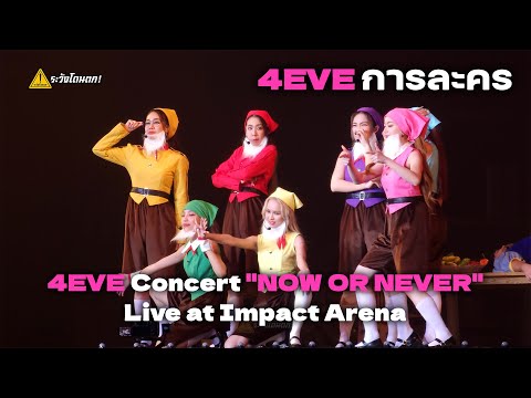 ระวังโดนตก !4K4EVEการละครแนะนำตัว@4EVEConcertNOWORNEVERLiveatImpactArena  4K  4EVE การละคร แนะนำตัว @ 4EVE Concert NOW OR NEVER Live at Impact Arena ระวังโดนตก !