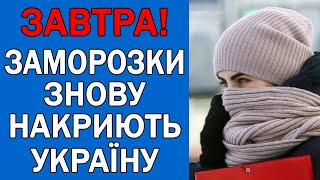 ПОГОДА НА 4 КВІТНЯ - ПОГОДА НА ЗАВТРА