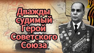 Генерал-майор В.С. Антонов: дважды осужденный Герой Советского Союза