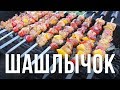 Сочный шашлык из куриных грудок