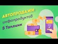 АВТОПРОДАЖИ инфопродуктов в Таплинке