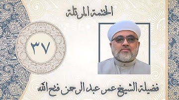 الخَتمَة المُرَتَّلَة/ سورة طَٰهٰ / اللهم الاخلاص والقبول يا الله 