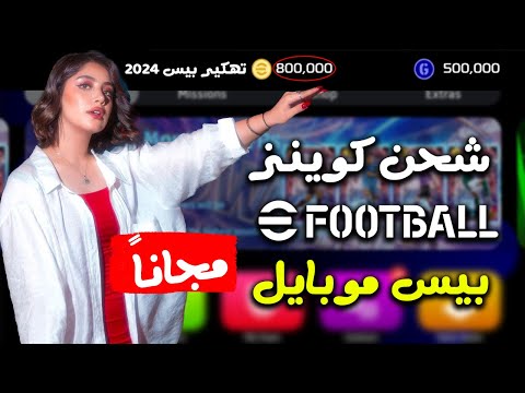 حصريا!طريقة تهكير بيس موبايل - الاف الكوينز مجانا اي فوتبول 2024 🔥- شحن كوينز بيس 2024 موبايل مجانا😱