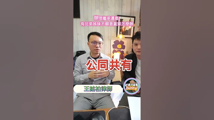 辦理遺產繼承 但是兄弟姊妹其中一個 不願意蓋章辦理 還能辦嗎?  | 社會小白兔 王銘柏律師 - 天天要聞
