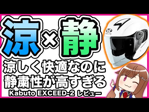 【涼しく快適】Kabuto EXCEED-2 レビュー【OGK KABUTO ジェットヘルメット】