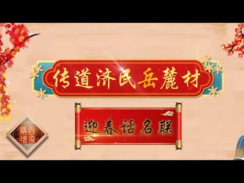 《百家讲坛》迎春话名联 EP5 传道济民岳麓材——“惟楚有材 于斯为盛”是岳麓书院的经典名联 其中有哪些现实意义呢?20210215 | CCTV百家讲坛频道 Episode cover