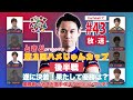 【ときど・カワノ・こばやん・ひぐち・水派】格ゲー喫茶ハメじゅん【第43回】/【Tokido/Kawano/Kobayan/Higuchi/Mizuha】FightingGameCafeHamejun