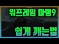 워프레임 마스터랭크 9 쉽게 깨는법(Easy Warframe Master Rank 9)