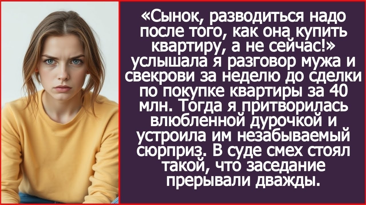 «Сынок, разводиться надо после того, как она купить квартиру, а не сейчас!» Подслушала я разгов